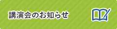 徳島県医師会 講演会のお知らせ